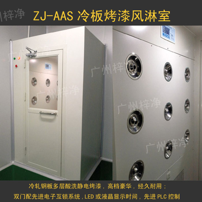 烤漆風淋室是指風淋室箱體及門采用A3冷軋鋼板多層酸洗、除銹、高溫烤漆，外觀大方，不易生銹。