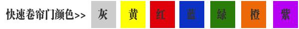快速卷簾門貨淋室卷簾門顏色有灰色、黃色、白色、蘭色、紅色、橘黃色或全透明等 快速卷簾門貨淋室卷簾門顏色有灰色、黃色、白色、蘭色、紅色、橘黃色或全透明等